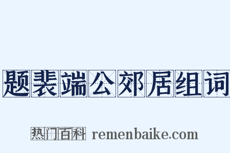 题裴端公郊居组词是什么意思的图片